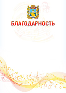 Шаблон благодарности "Музыкальная волна" с гербом Ставропольского края