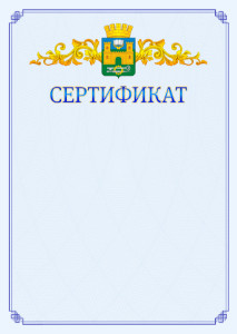Шаблон официального сертификата №15 c гербом Хасавюрта