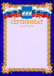 Шаблон официального сертификата №7 c гербом Стерлитамака