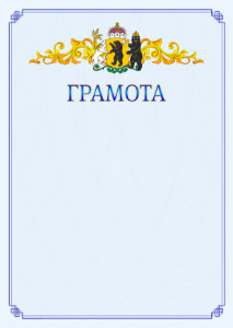 Шаблон официальной грамоты №15 c гербом Ярославской области