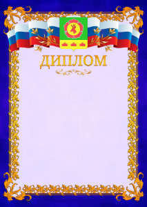 Шаблон официального диплома №7 c гербом Боградского района Республики Хакасия