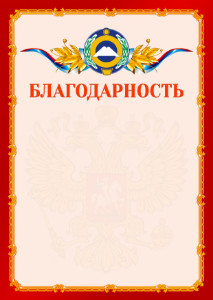 Шаблон официальной благодарности №2 c гербом Карачаево-Черкесской Республики
