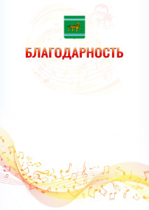 Шаблон благодарности "Музыкальная волна" с гербом Еврейской автономной области