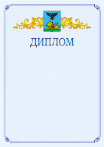Шаблон официального диплома №15 c гербом Белгородской области