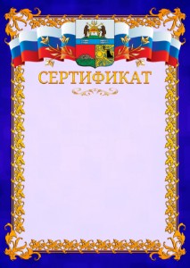 Шаблон официального сертификата №7 c гербом Череповца