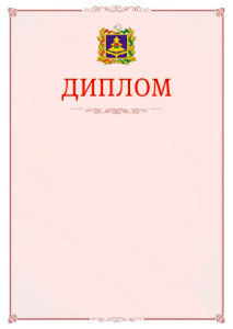 Шаблон официального диплома №16 c гербом Брянской области