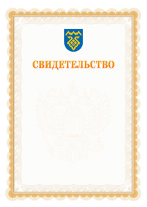 Шаблон официального свидетельства №17 с гербом Тольятти