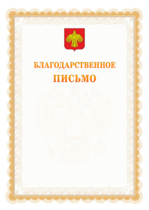 Шаблон официального благодарственного письма №17 c гербом Республики Коми