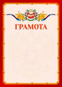 Шаблон официальной грамоты №2 c гербом Республики Хакасия