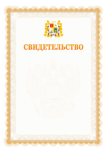 Шаблон официального свидетельства №17 с гербом Ставрополи
