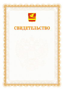 Шаблон официального свидетельства №17 с гербом Златоуста