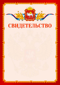 Шаблон официальнго свидетельства №2 c гербом Челябинской области
