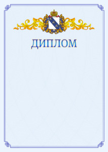 Шаблон официального диплома №15 c гербом Курской области