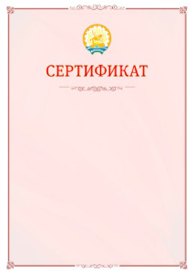 Шаблон официального сертификата №16 c гербом Республики Башкортостан
