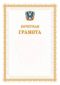 Шаблон почётной грамоты №17 c гербом Ростовской области