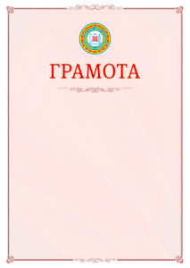 Шаблон официальной грамоты №16 c гербом Чеченской Республики