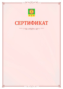 Шаблон официального сертификата №16 c гербом Боградского района Республики Хакасия