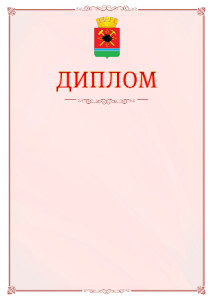 Шаблон официального диплома №16 c гербом Ленинск-Кузнецкого