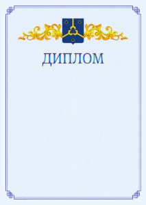 Шаблон официального диплома №15 c гербом Нефтекамска