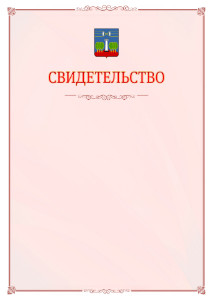 Шаблон официального свидетельства №16 с гербом Красногорска