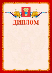 Шаблон официальнго диплома №2 c гербом Уссурийска