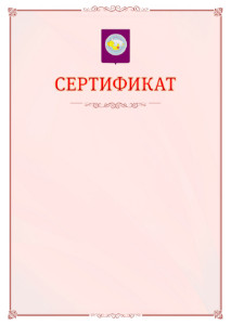 Шаблон официального сертификата №16 c гербом Чукотского автономного округа