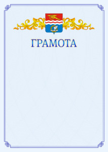 Шаблон официальной грамоты №15 c гербом Каменск-Уральска