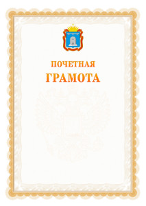 Шаблон почётной грамоты №17 c гербом Тамбовской области