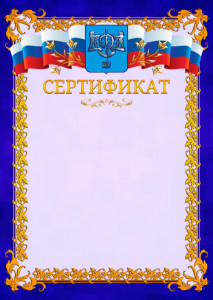 Шаблон официального сертификата №7 c гербом Южно-Сахалинска