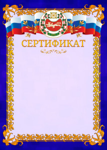 Шаблон официального сертификата №7 c гербом Республики Хакасия