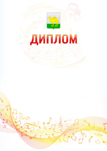 Шаблон диплома "Музыкальная волна" с гербом Челябинска