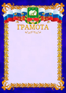 Шаблон официальной грамоты №7 c гербом Мичуринска
