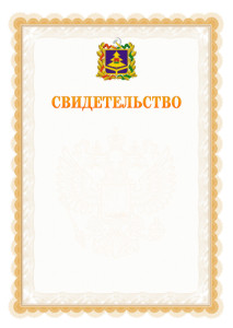 Шаблон официального свидетельства №17 с гербом Брянской области