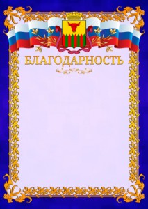 Шаблон официальной благодарности №7 c гербом Читы