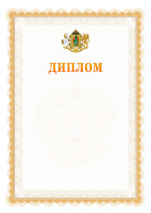 Шаблон официального диплома №17 с гербом Рязани