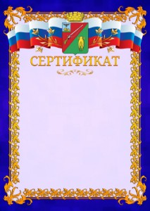 Шаблон официального сертификата №7 c гербом Старого Оскола