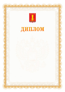 Шаблон официального диплома №17 с гербом Черкесска