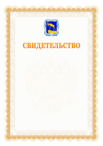 Шаблон официального свидетельства №17 с гербом Миасса