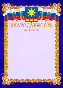 Шаблон официальной благодарности №7 c гербом Артёма