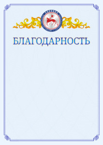 Шаблон официальной благодарности №15 c гербом Республики Саха