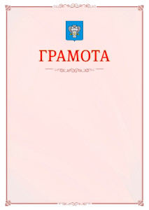 Шаблон официальной грамоты №16 c гербом Нового Уренгоя