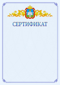 Шаблон официального сертификата №15 c гербом Орловской области