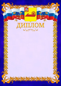Шаблон официального диплома №7 c гербом Ногинска