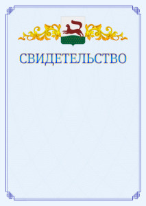 Шаблон официального свидетельства №15 c гербом Уфы