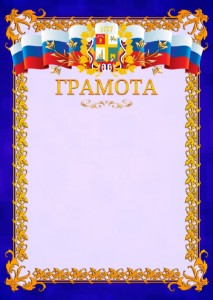 Шаблон официальной грамоты №7 c гербом Ставрополи