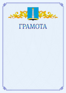 Шаблон официальной грамоты №15 c гербом Ульяновска