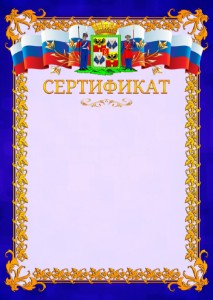 Шаблон официального сертификата №7 c гербом Краснодара