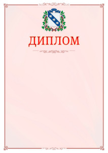 Шаблон официального диплома №16 c гербом Курска