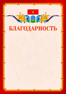 Шаблон официальной благодарности №2 c гербом Мытищ