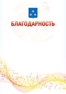 Шаблон благодарности "Музыкальная волна" с гербом Новокуйбышевска